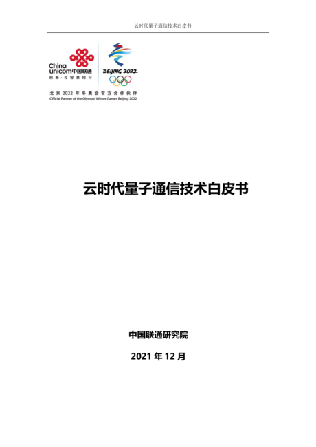 中国联通研究院:2021云时代量子通信技术白皮书